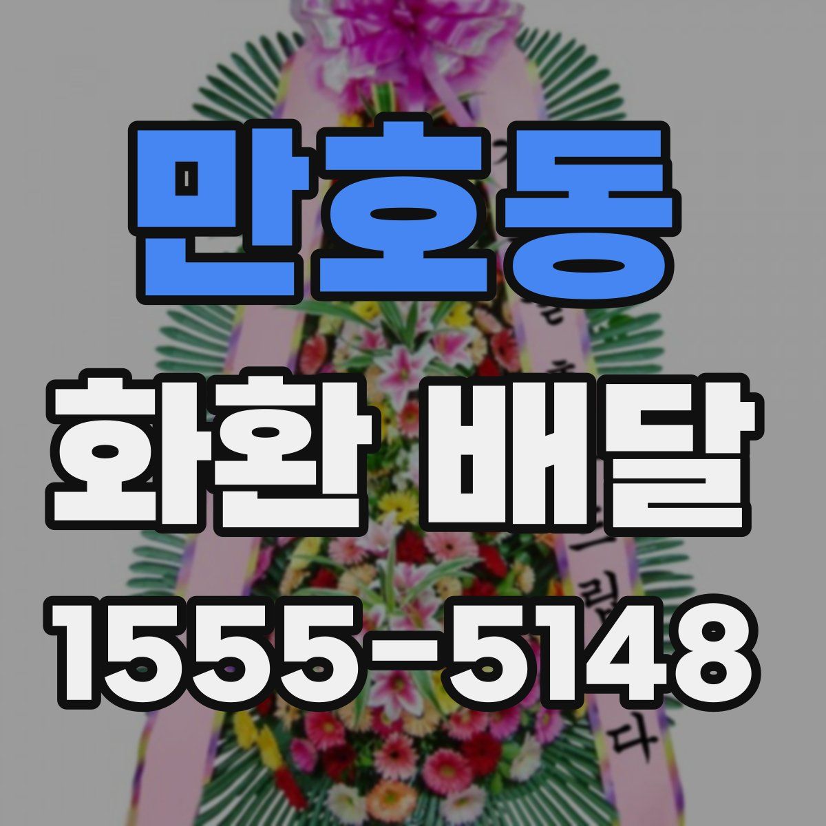 만호동 화환 배달