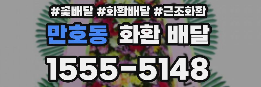 만호동 화환 배달