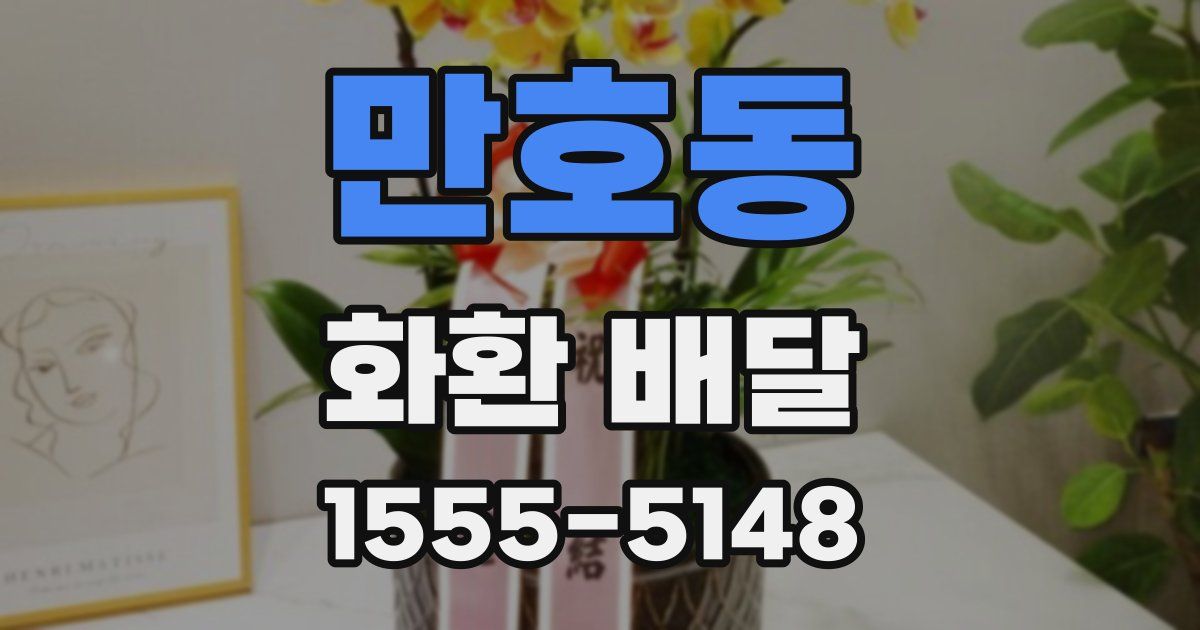 만호동 화환 배달