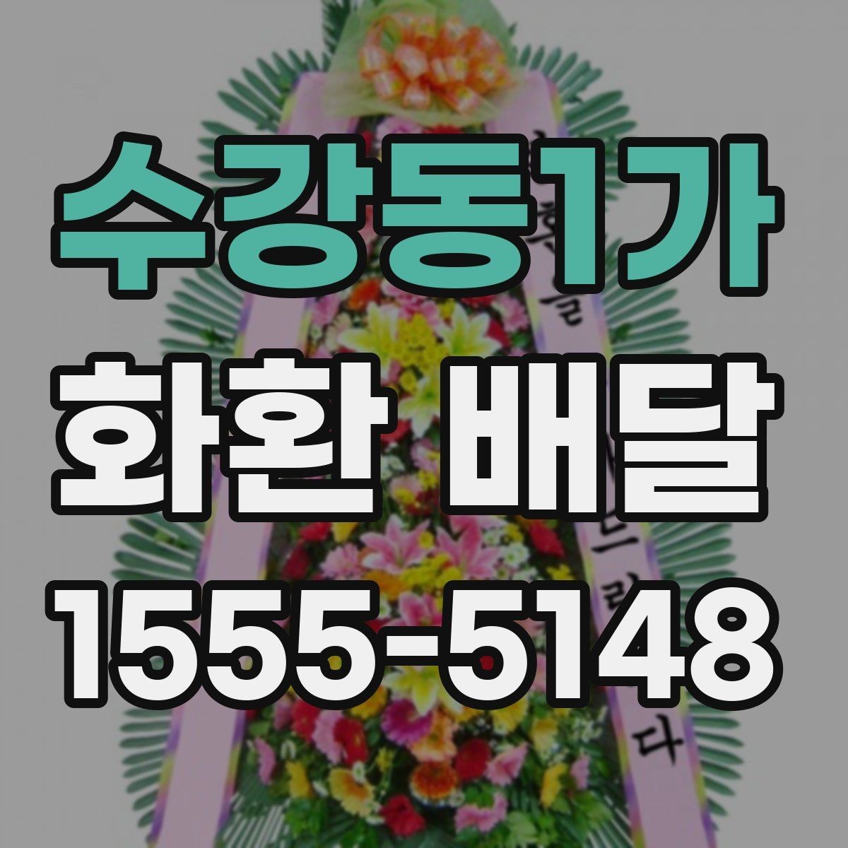 수강동1가 화환 배달 요청 전 주소 확인이 중요한 이유