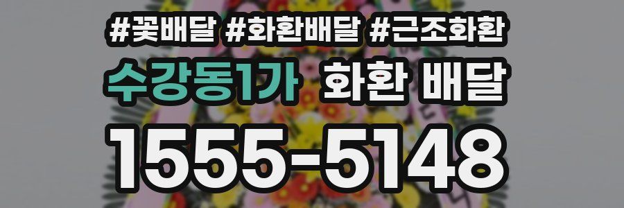 수강동1가 화환 배달