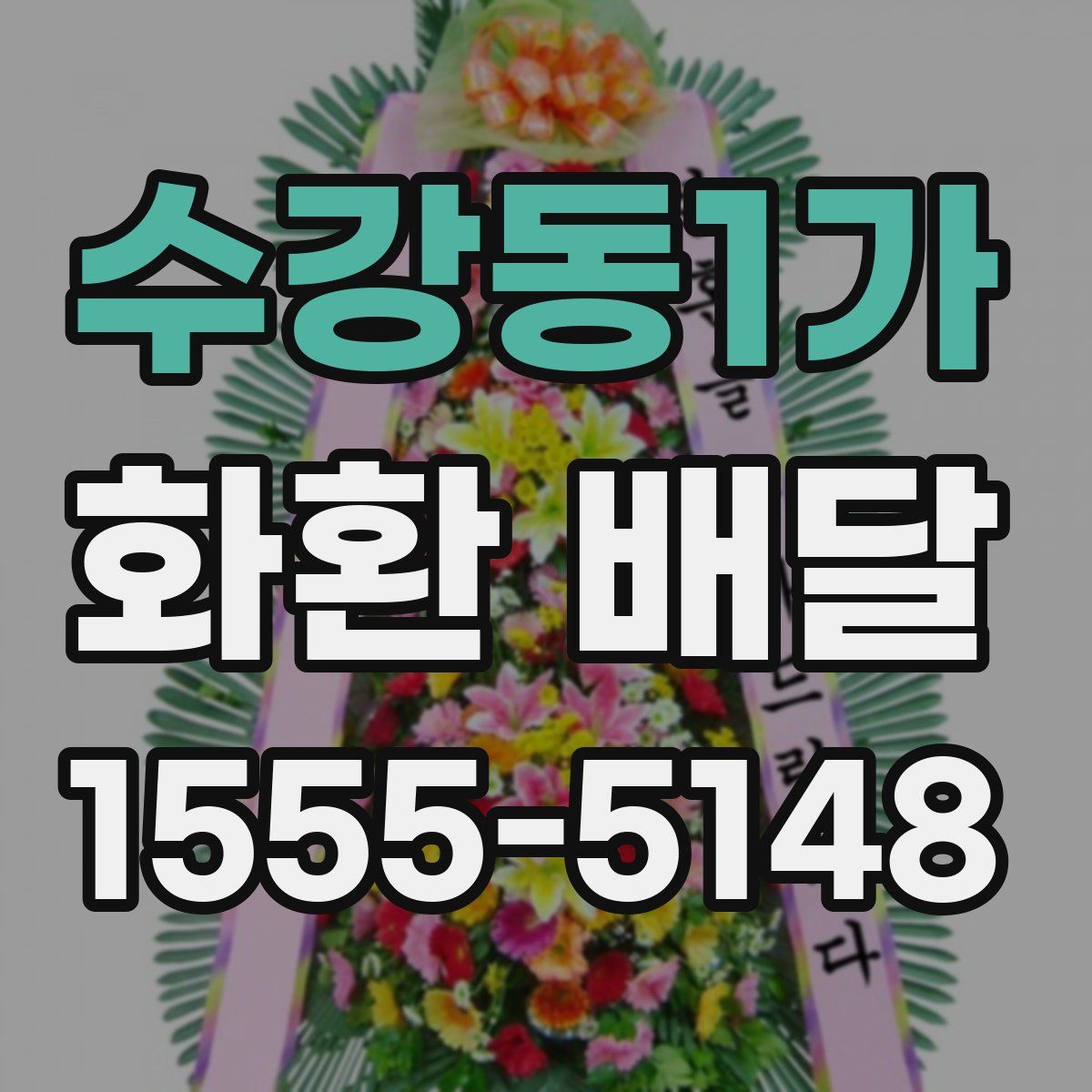 수강동1가 화환 배달