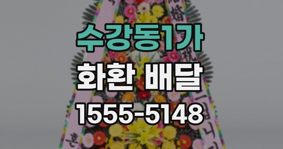 수강동1가 화환 배달