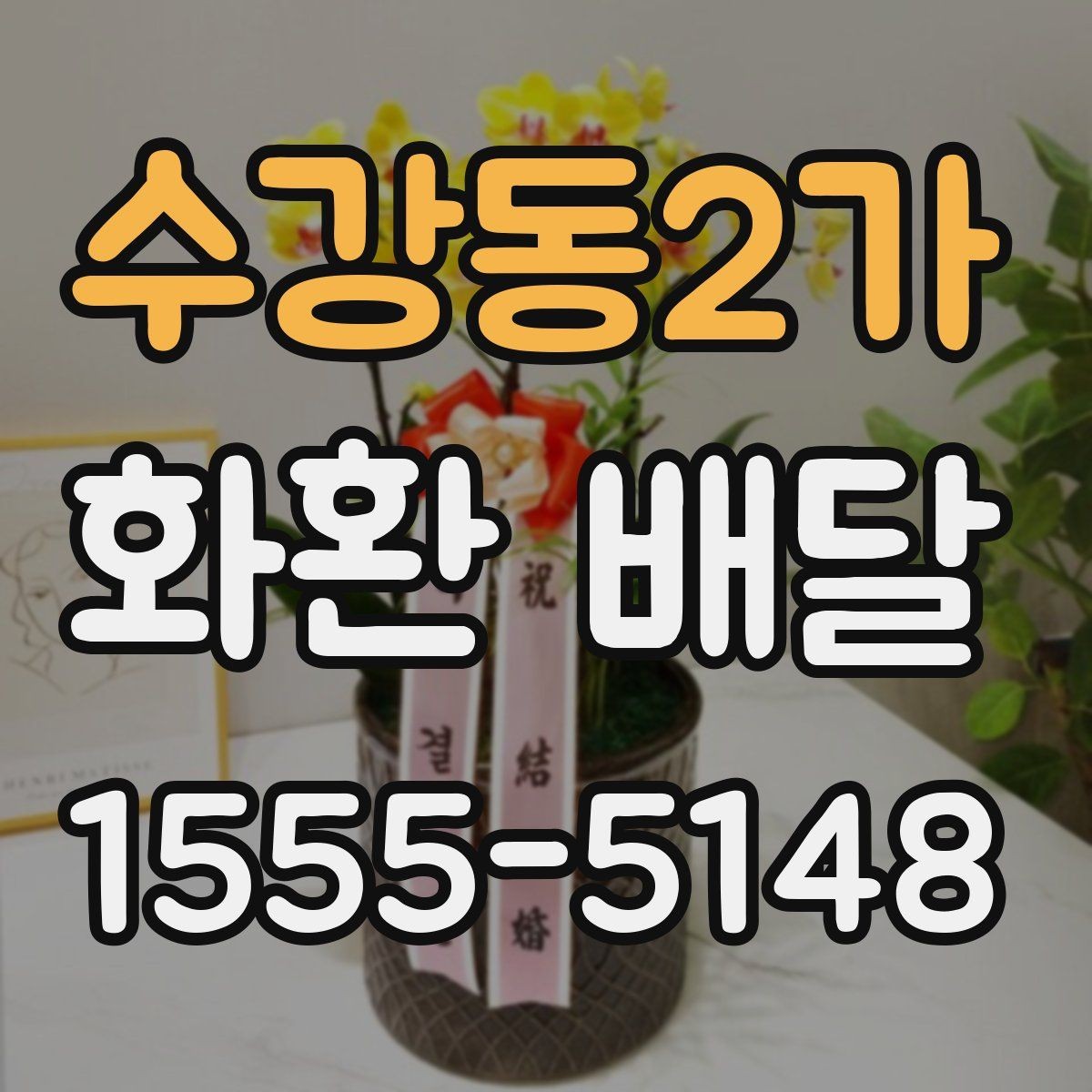 수강동2가 화환 배달 배송 완료 후 확인해야 할 내용