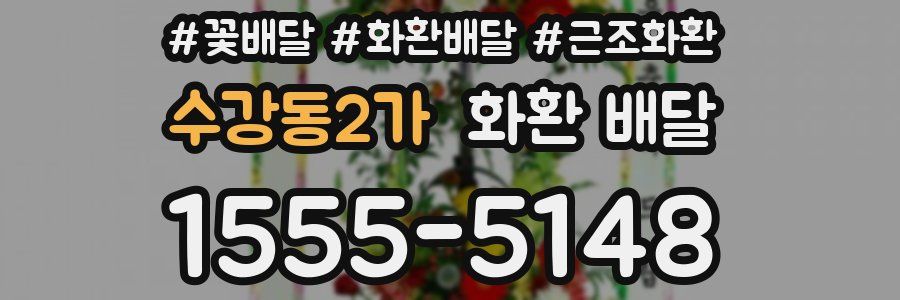 수강동2가 화환 배달
