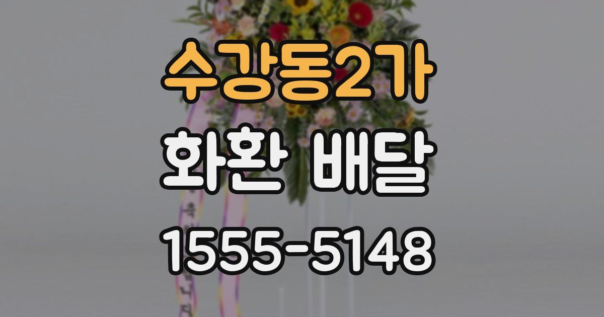 수강동2가 화환 배달