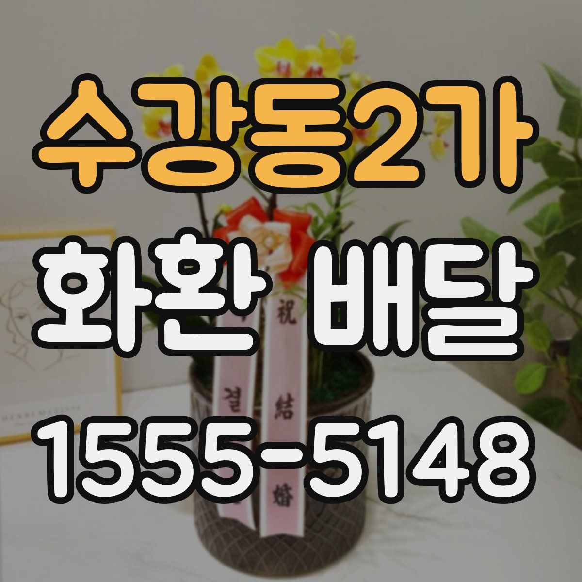수강동2가 화환 배달