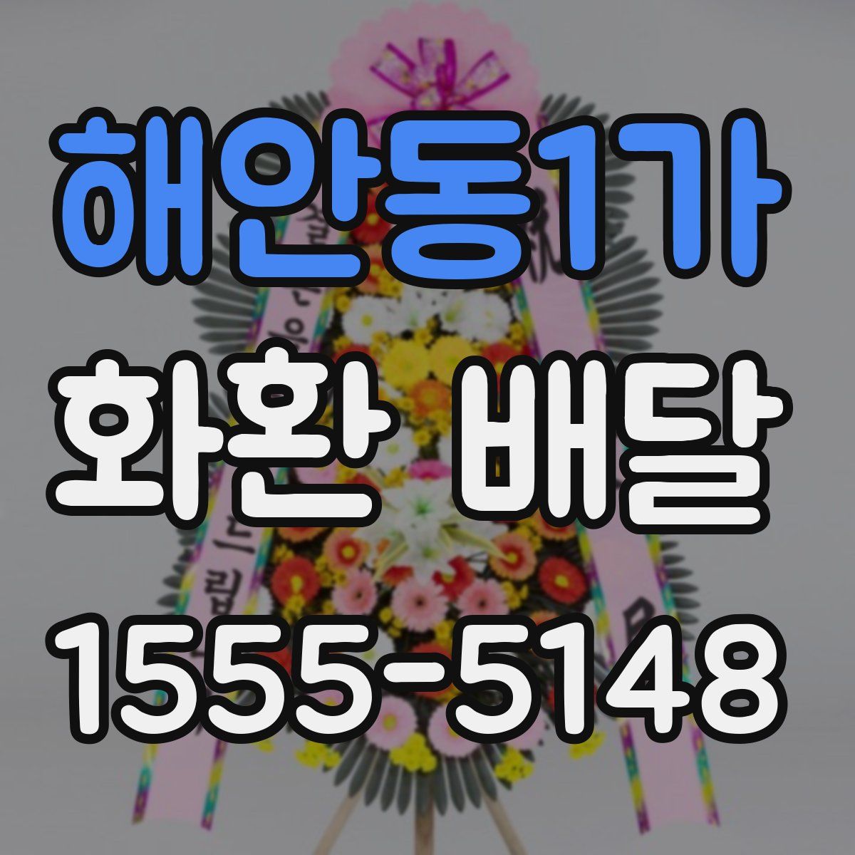 해안동1가 화환 배달
