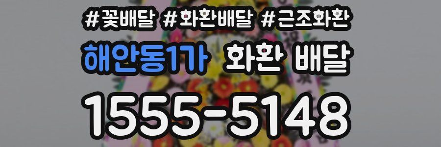 해안동1가 화환 배달