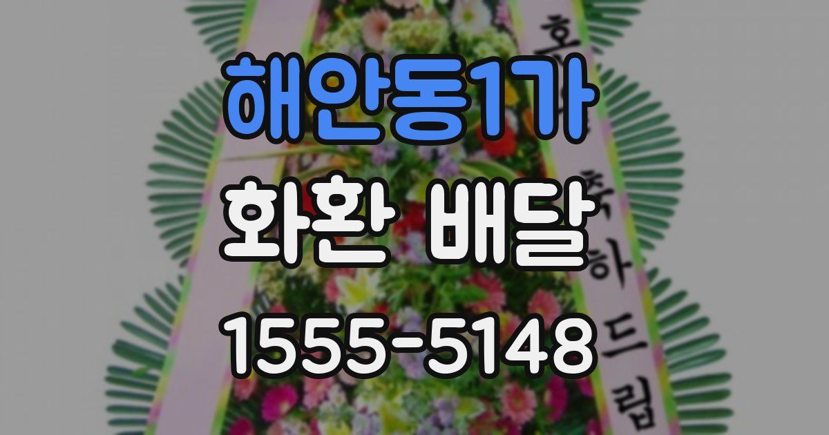 해안동1가 화환 배달