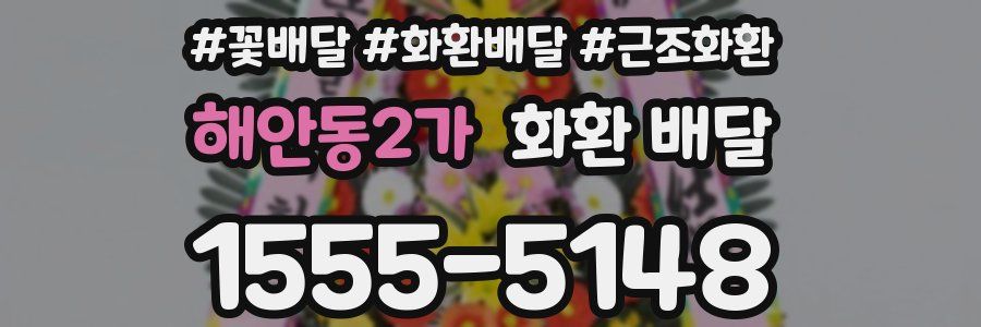 해안동2가 화환 배달