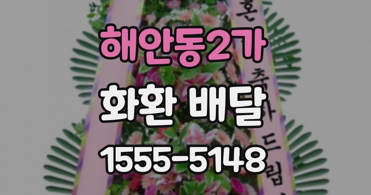 해안동2가 화환 배달