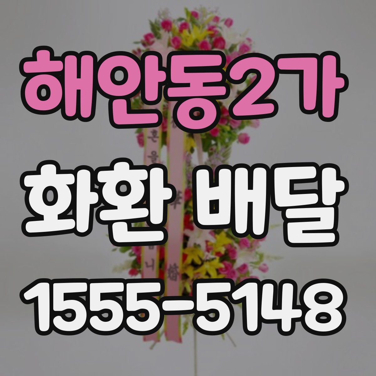 해안동2가 화환 배달