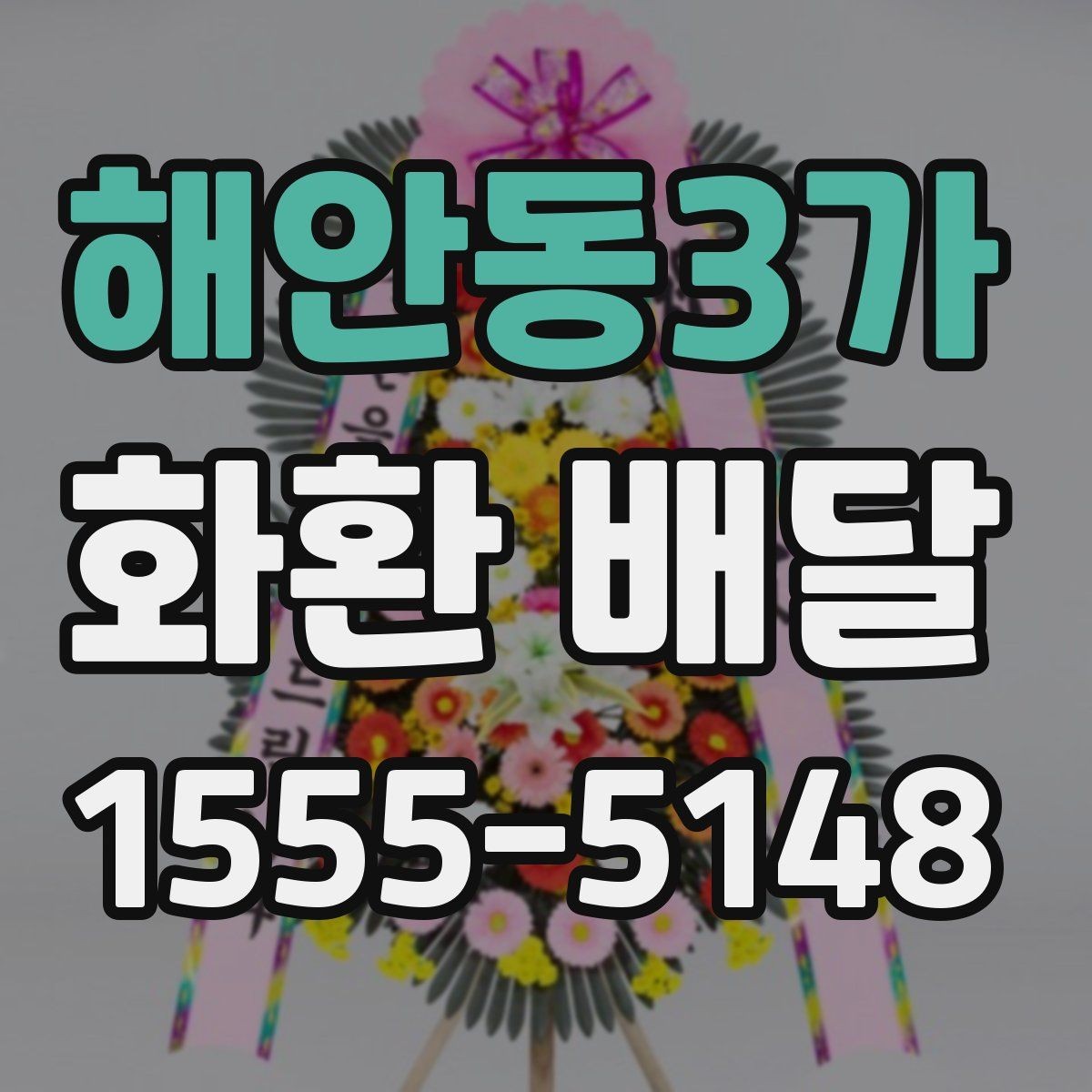 해안동3가 화환 배달 서비스가 필요한 순간별 안내