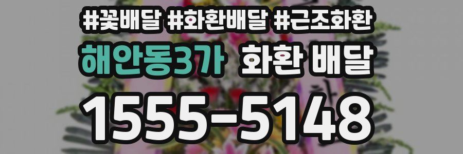 해안동3가 화환 배달