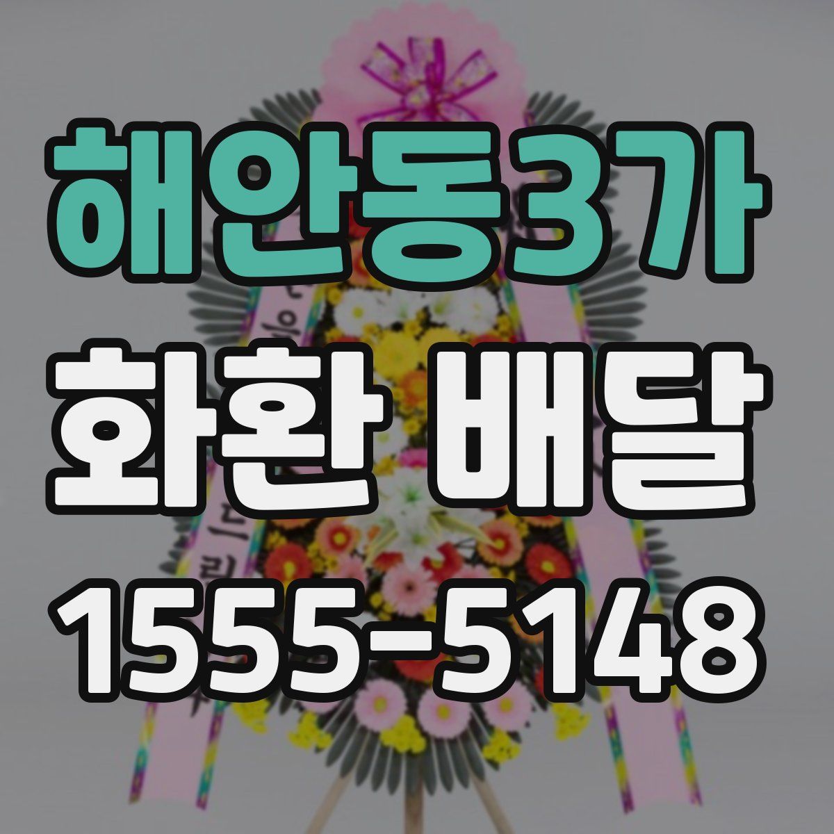 해안동3가 화환 배달