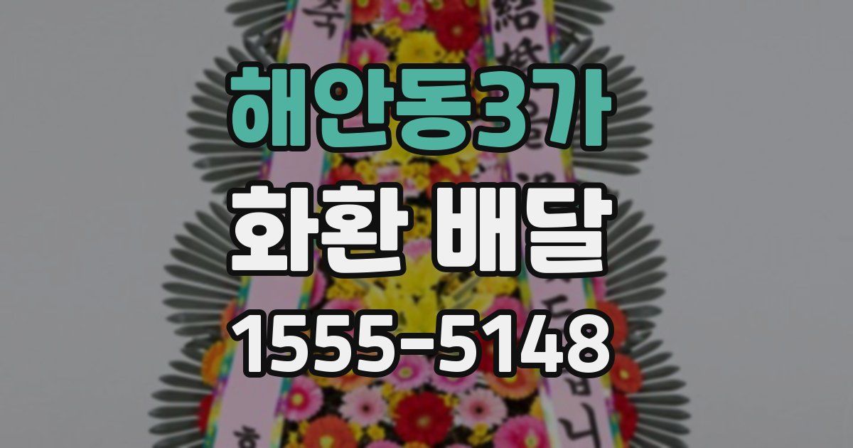 해안동3가 화환 배달