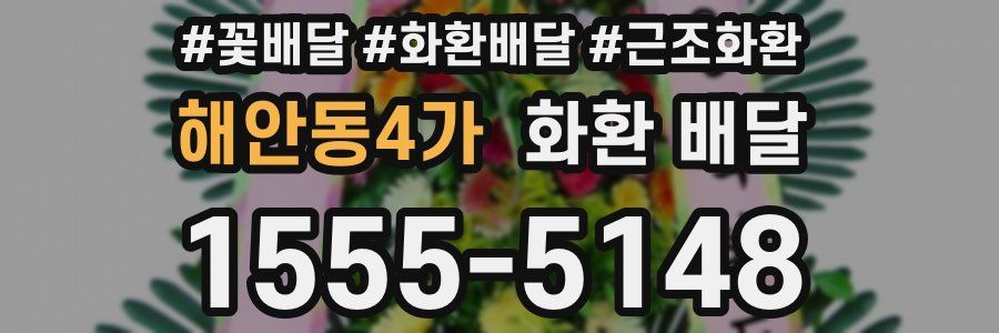 해안동4가 화환 배달