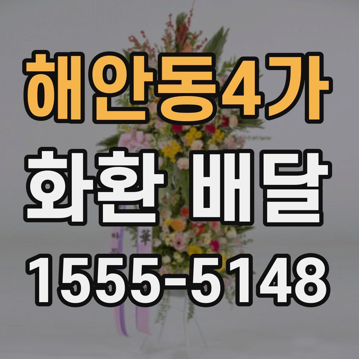해안동4가 화환 배달
