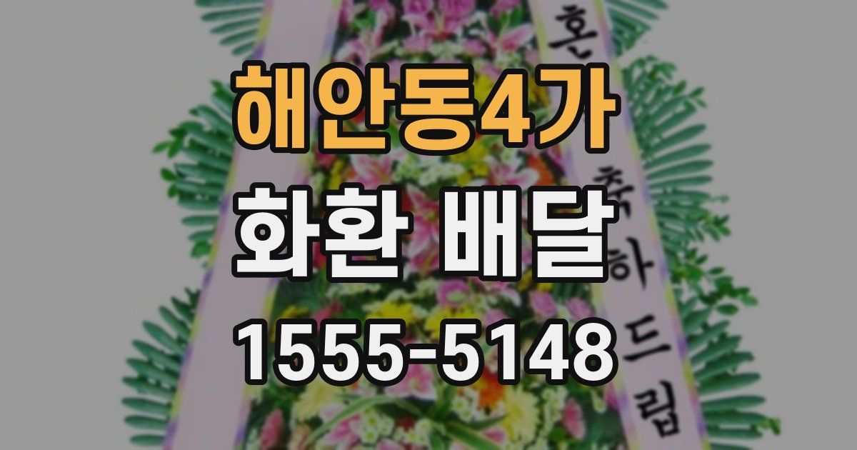 해안동4가 화환 배달