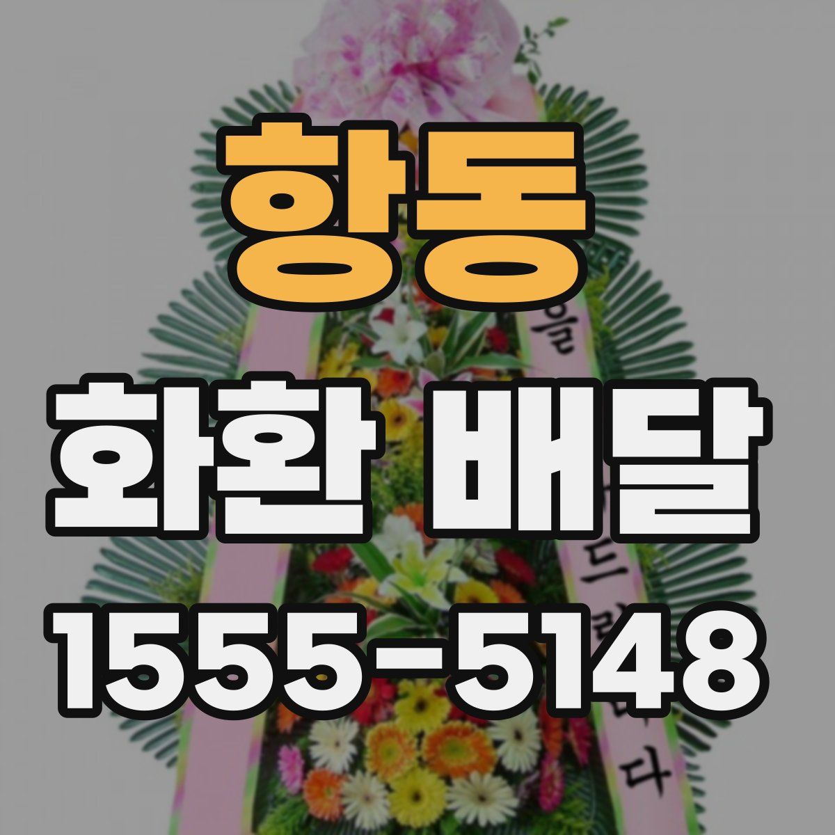 항동 화환 배달