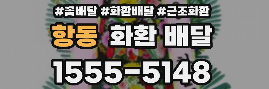 항동 화환 배달