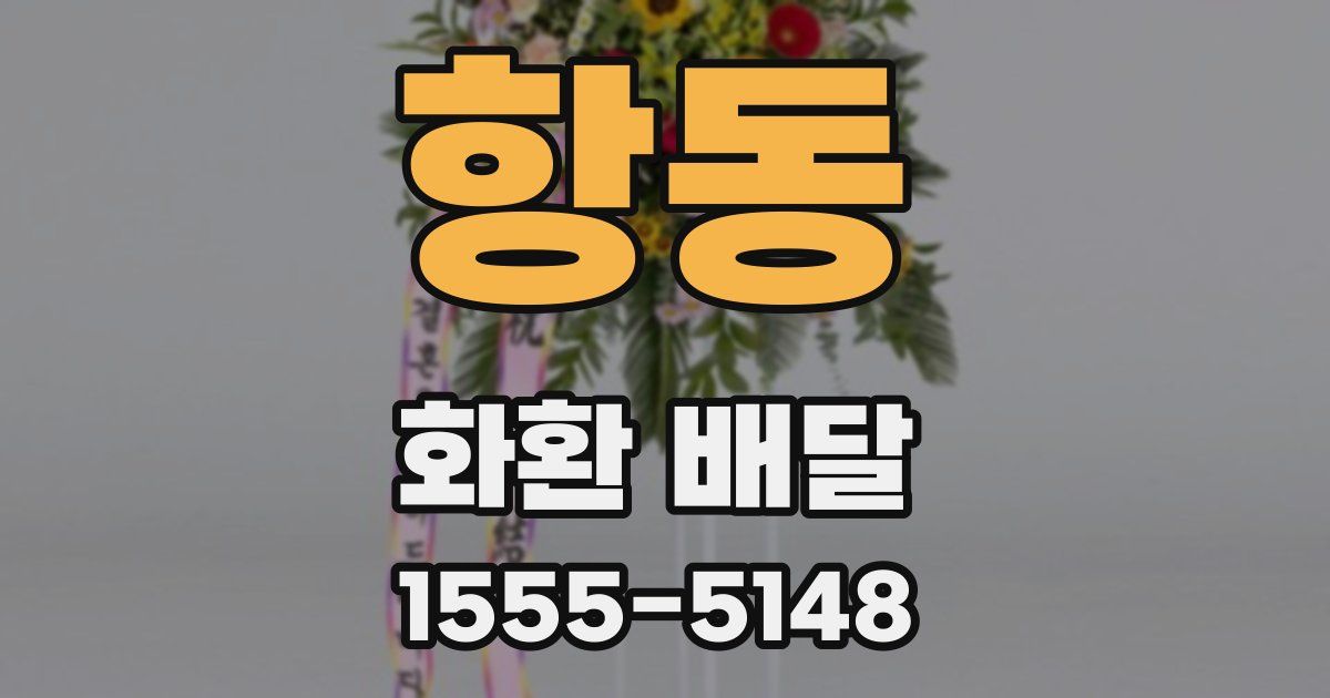 항동 화환 배달