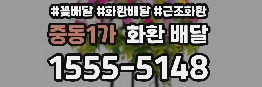 중동1가 화환 배달