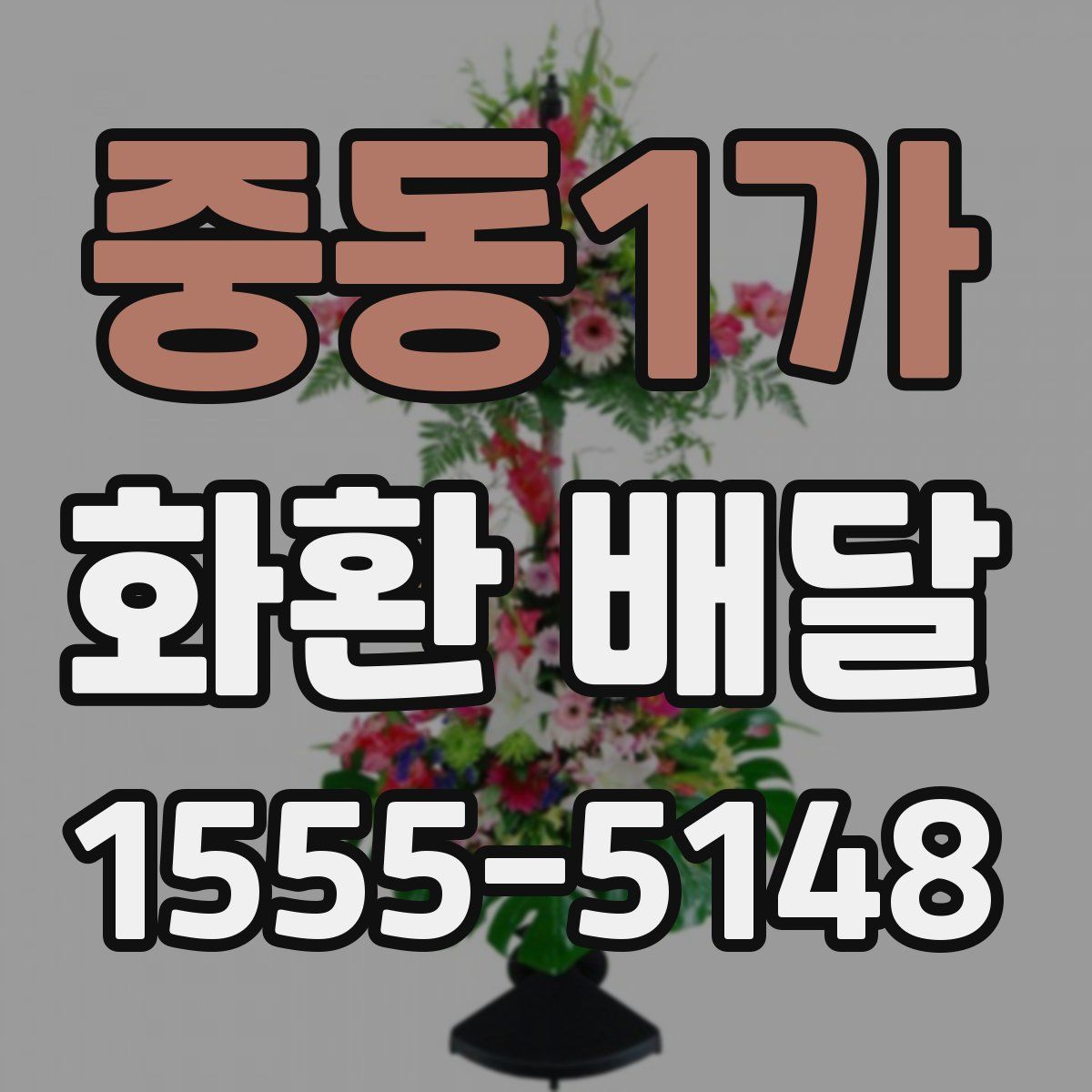 중동1가 화환 배달