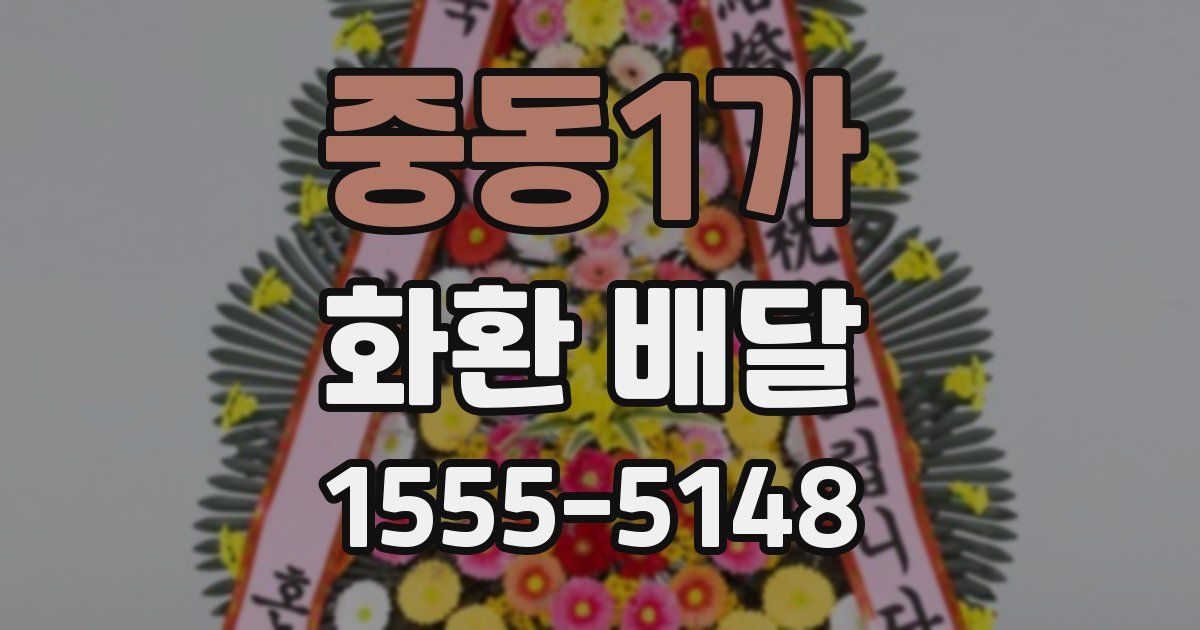 중동1가 화환 배달