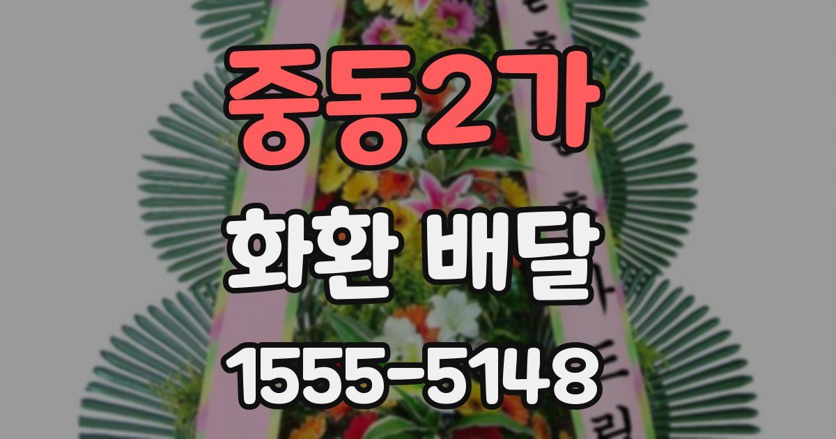 중동2가 화환 배달