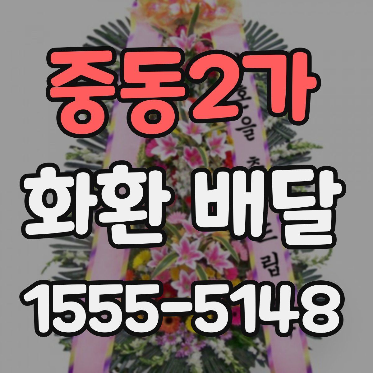 중동2가 화환 배달