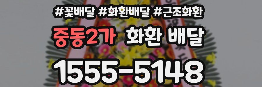 중동2가 화환 배달