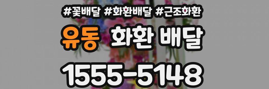 유동 화환 배달