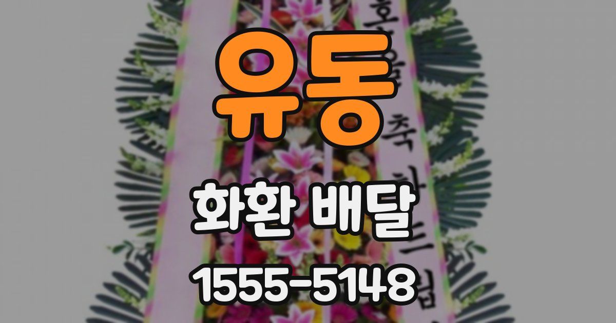 유동 화환 배달