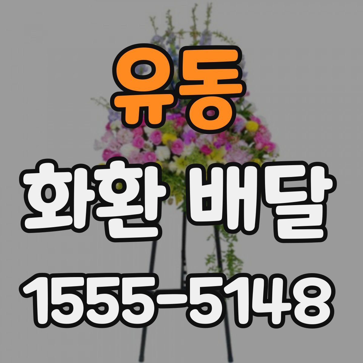 유동 화환 배달