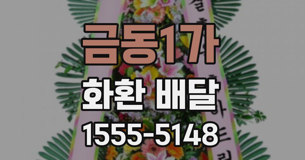 금동1가 화환 배달