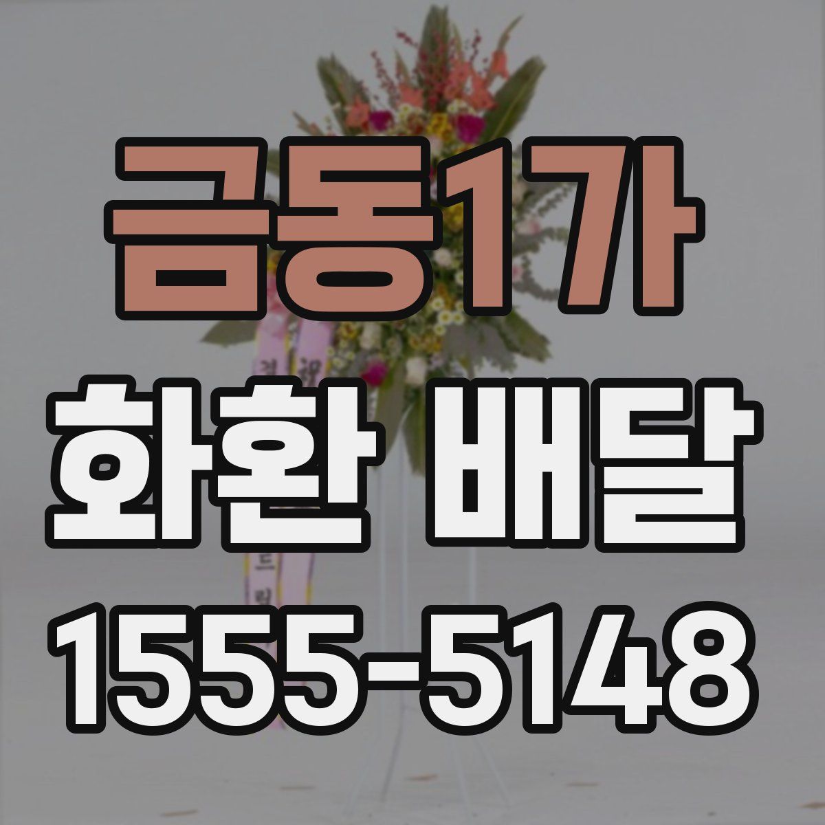 금동1가 화환 배달