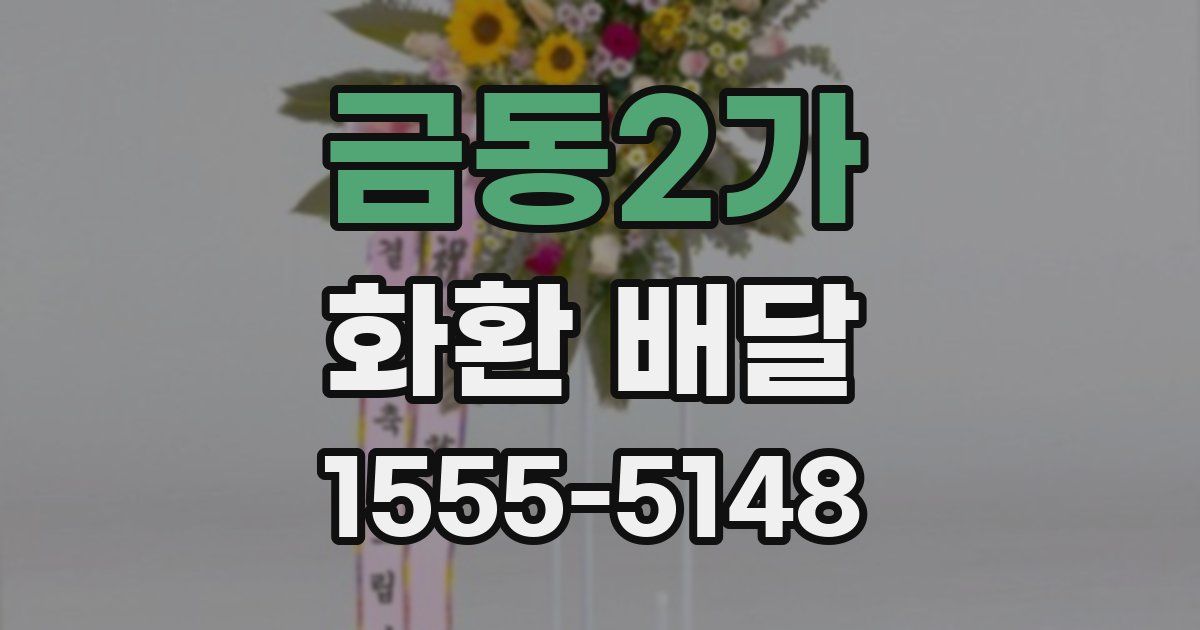 금동2가 화환 배달