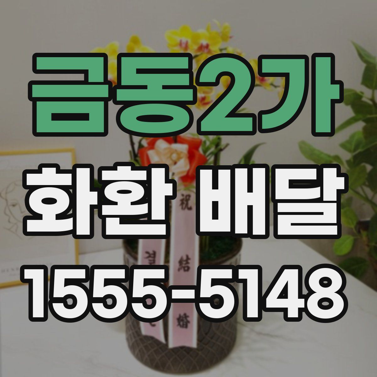 금동2가 화환 배달
