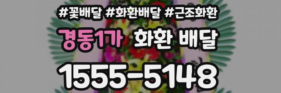 경동1가 화환 배달