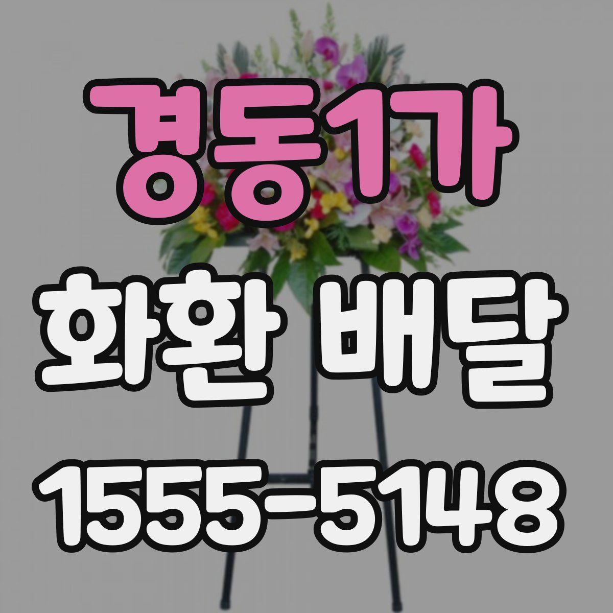 경동1가 화환 배달