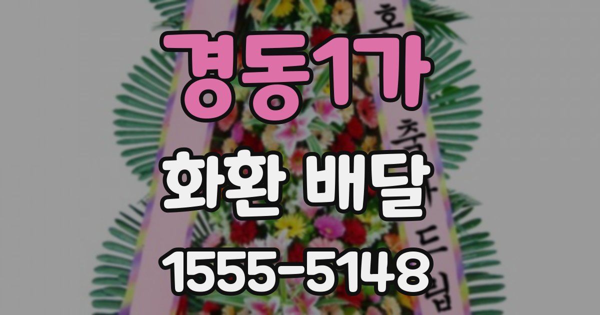 경동1가 화환 배달