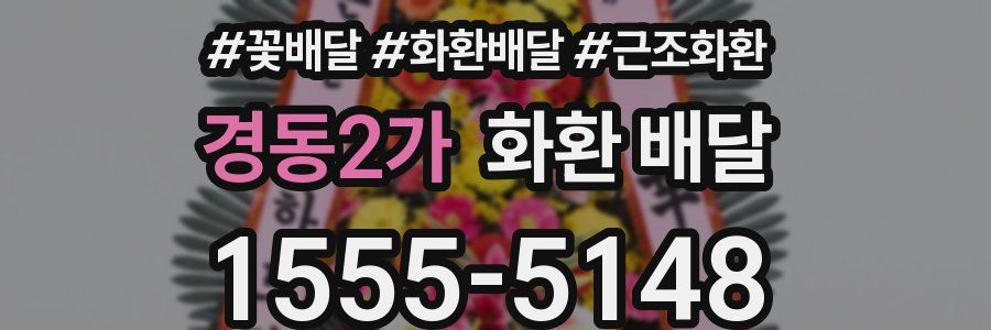 경동2가 화환 배달