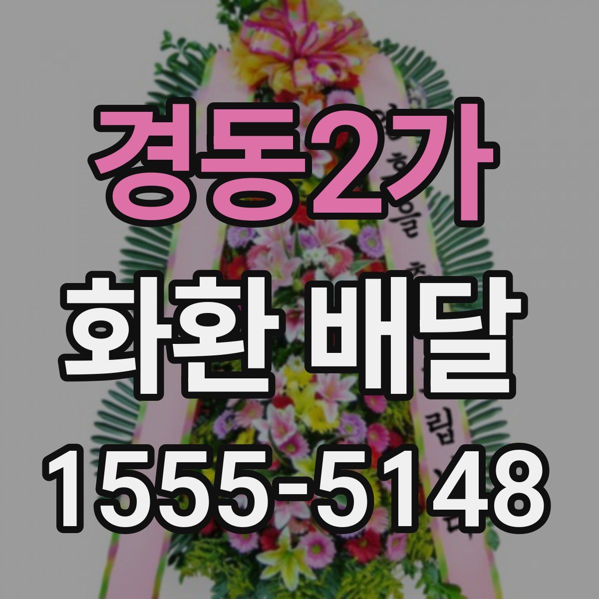 경동2가 화환 배달