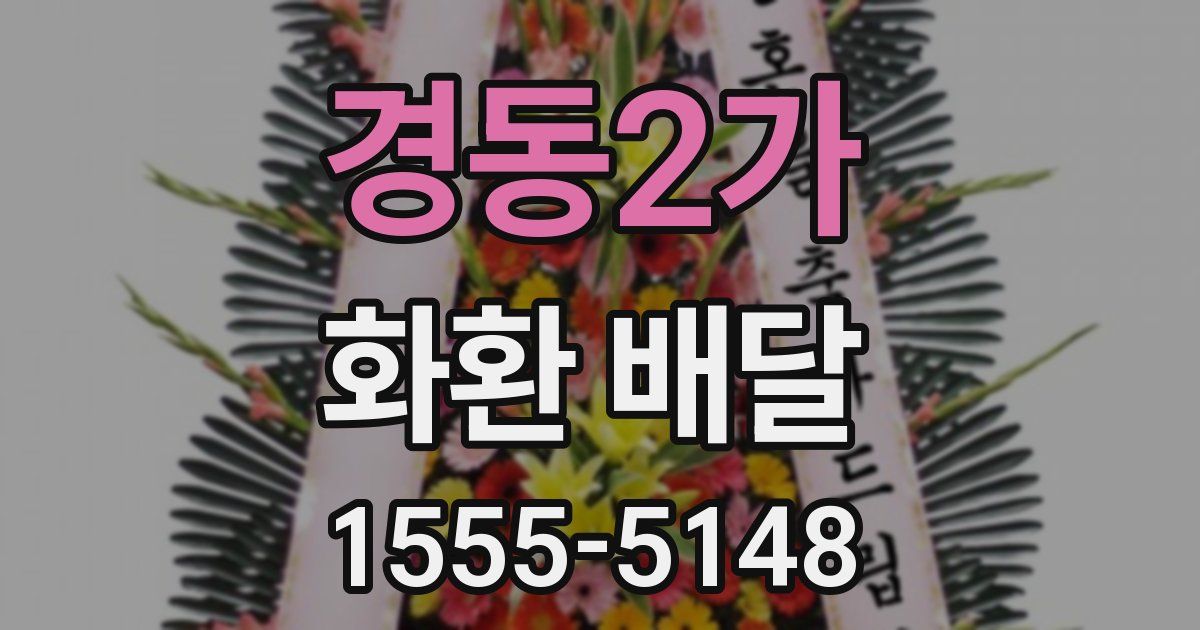 경동2가 화환 배달