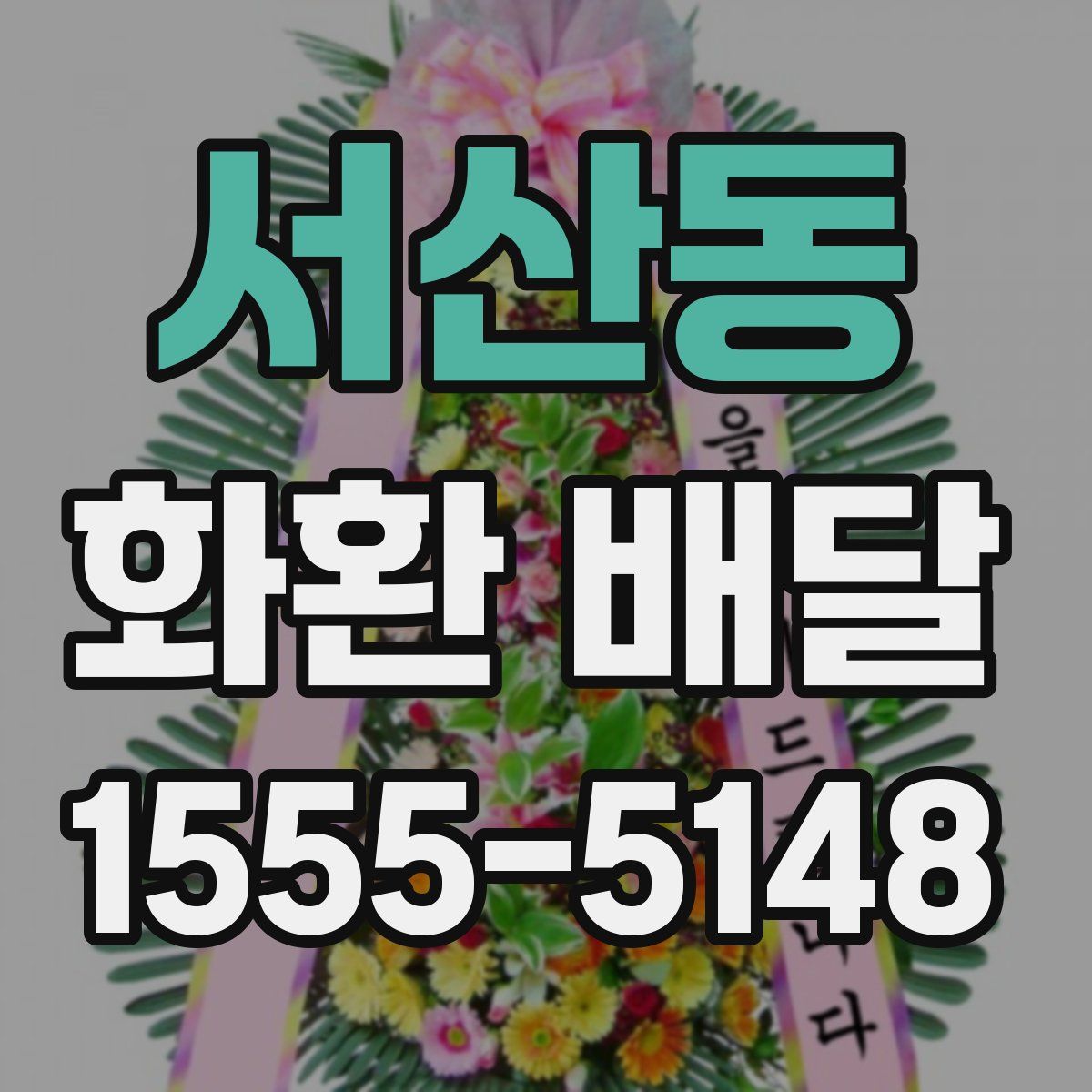 서산동 화환 배달