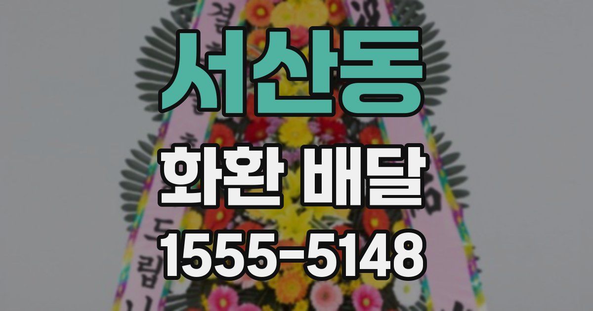 서산동 화환 배달