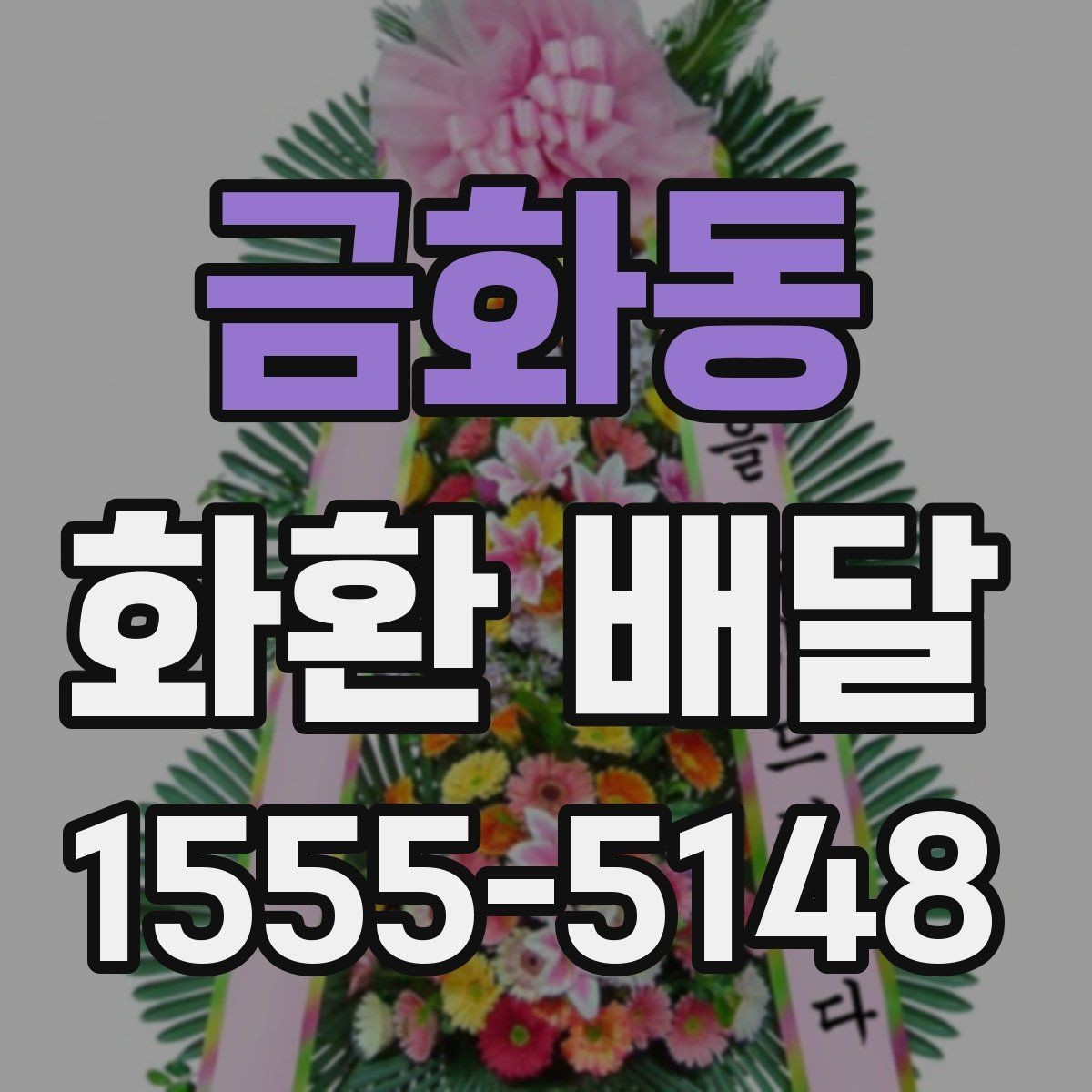 금화동 화환 배달 진행이 매끄러운 업체의 특징
