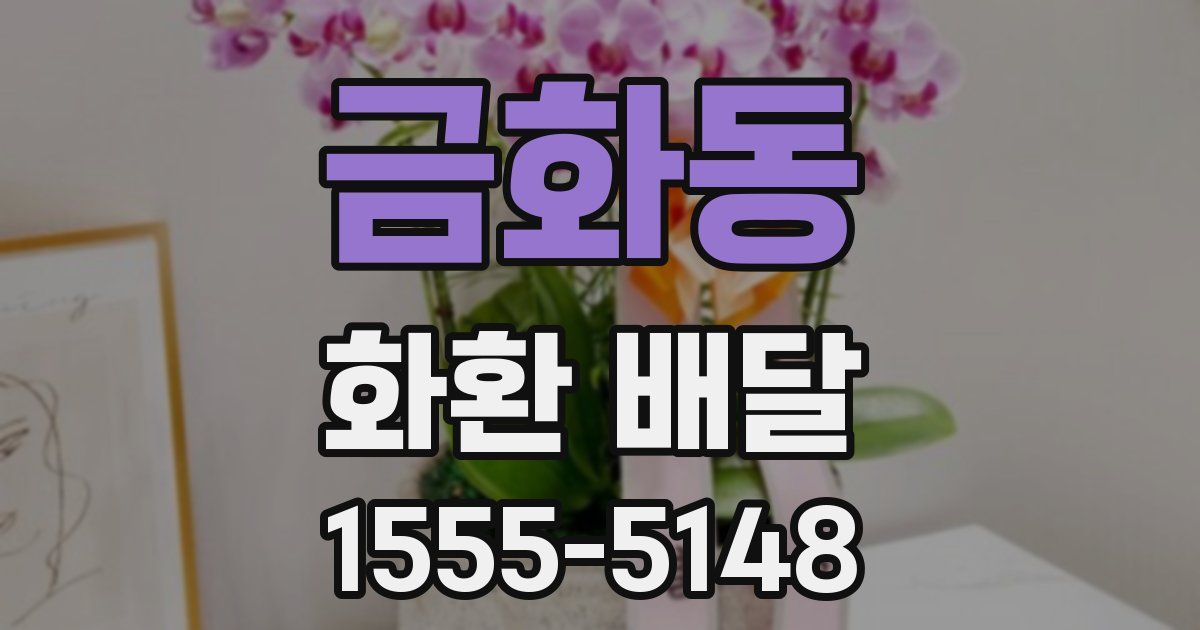 금화동 화환 배달
